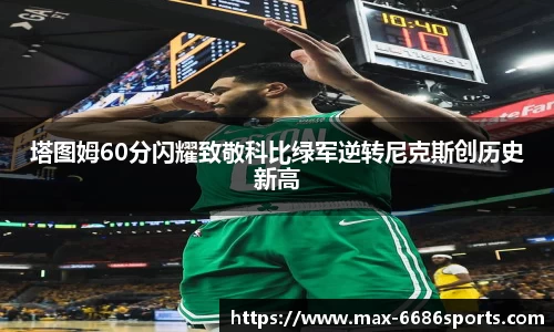 塔图姆60分闪耀致敬科比绿军逆转尼克斯创历史新高