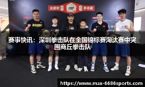 赛事快讯：深圳拳击队在全国锦标赛淘汰赛中突围商丘拳击队