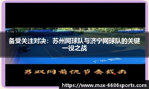 备受关注对决：苏州网球队与济宁网球队的关键一役之战