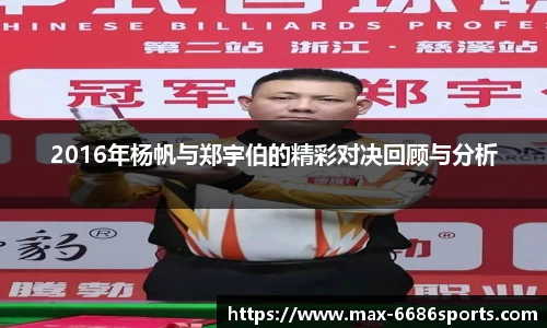 2016年杨帆与郑宇伯的精彩对决回顾与分析